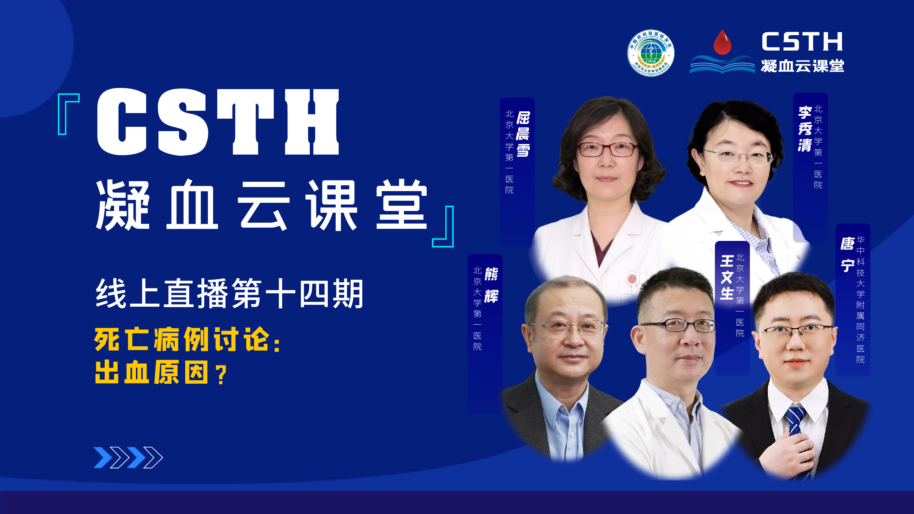 CSTH凝血云課堂 | 線上直播第十四期《死亡病例討論：出血原因？》