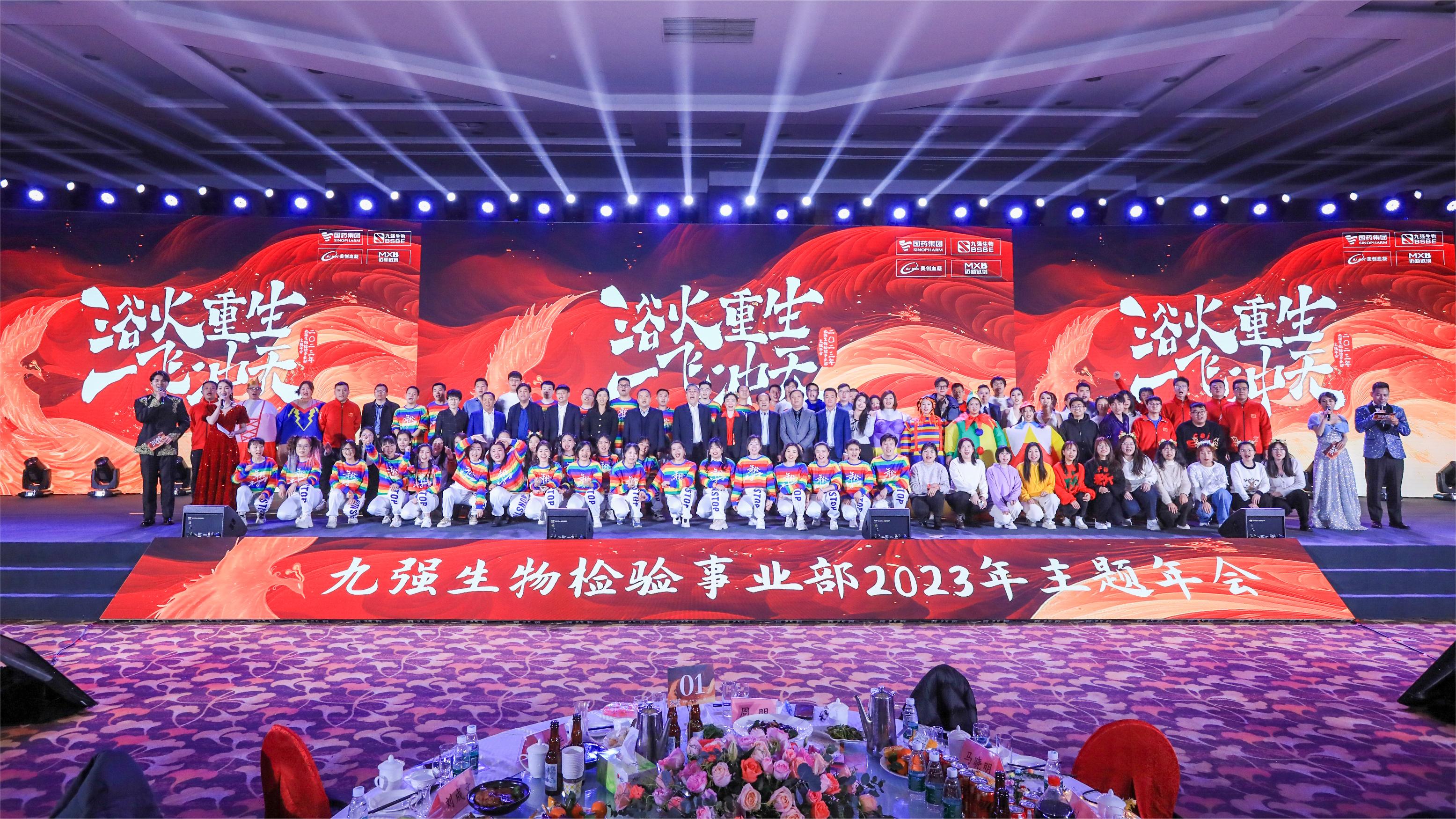 浴火重生，一飛沖天 | 九強(qiáng)生物檢驗(yàn)事業(yè)部2023年度年終總結(jié)表彰大會(huì)盛大舉行！