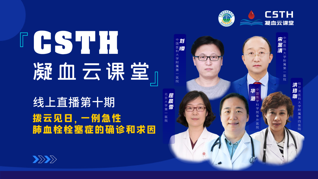【直播回放】撥云見日，一例急性肺血栓栓塞癥的確診和求因
