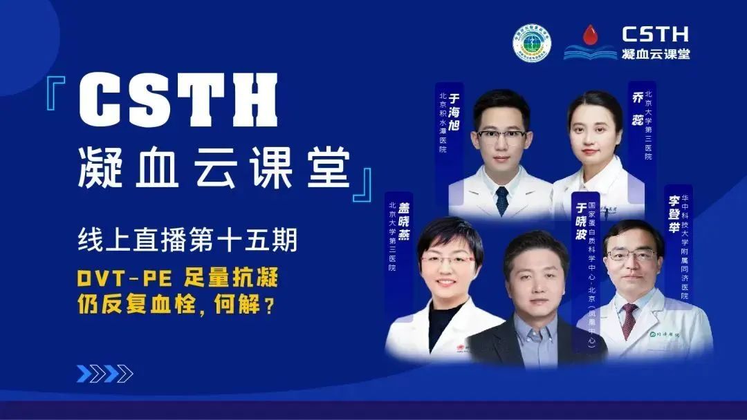 【直播回放】DVT-PE 足量抗凝仍反復(fù)血栓，何解？