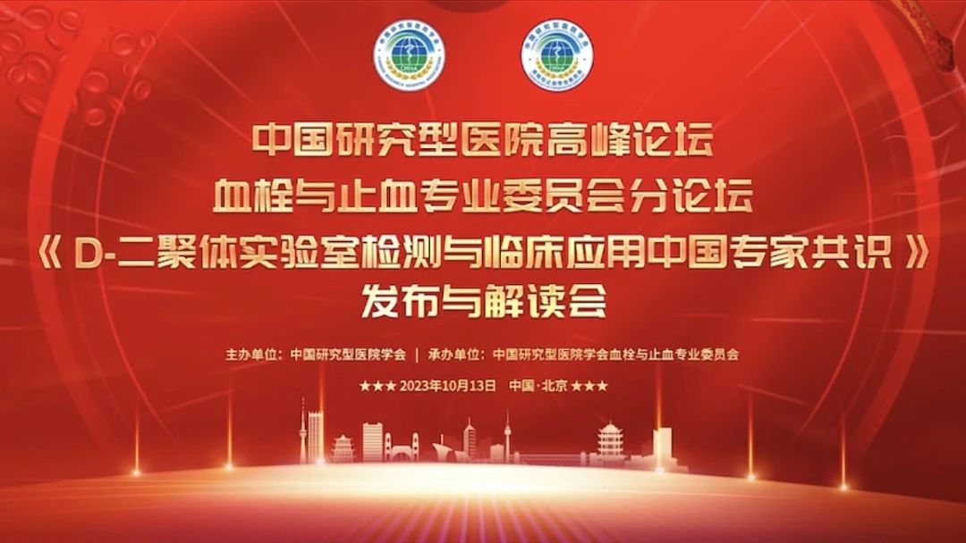 重磅發(fā)布！《D-二聚體實(shí)驗(yàn)室檢測(cè)與臨床應(yīng)用中國(guó)專家共識(shí)》發(fā)布與解讀會(huì)成功召開(kāi)！
