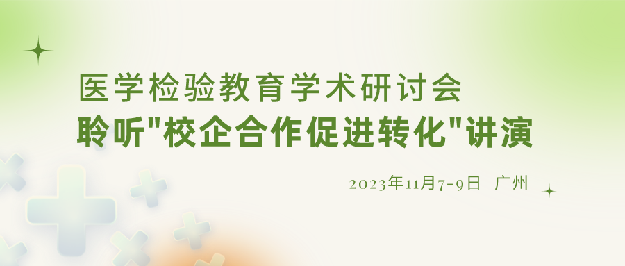 【重要通知】誠(chéng)邀參加“醫(yī)學(xué)檢驗(yàn)教育學(xué)術(shù)研討會(huì)”，聆聽(tīng)“校企合作促進(jìn)轉(zhuǎn)化”演講