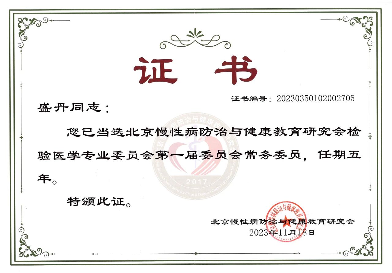 九強(qiáng)生物COO盛丹女士當(dāng)選北京慢性病防治與健康教育研究會(huì)檢驗(yàn)醫(yī)學(xué)專(zhuān)業(yè)委員會(huì)常務(wù)委員！