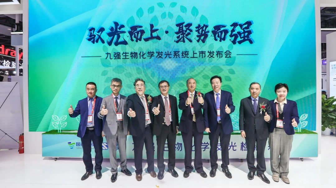 馭光而上，聚勢(shì)而強(qiáng)！九強(qiáng)生物化學(xué)發(fā)光系統(tǒng)上市發(fā)布會(huì)圓滿舉行！