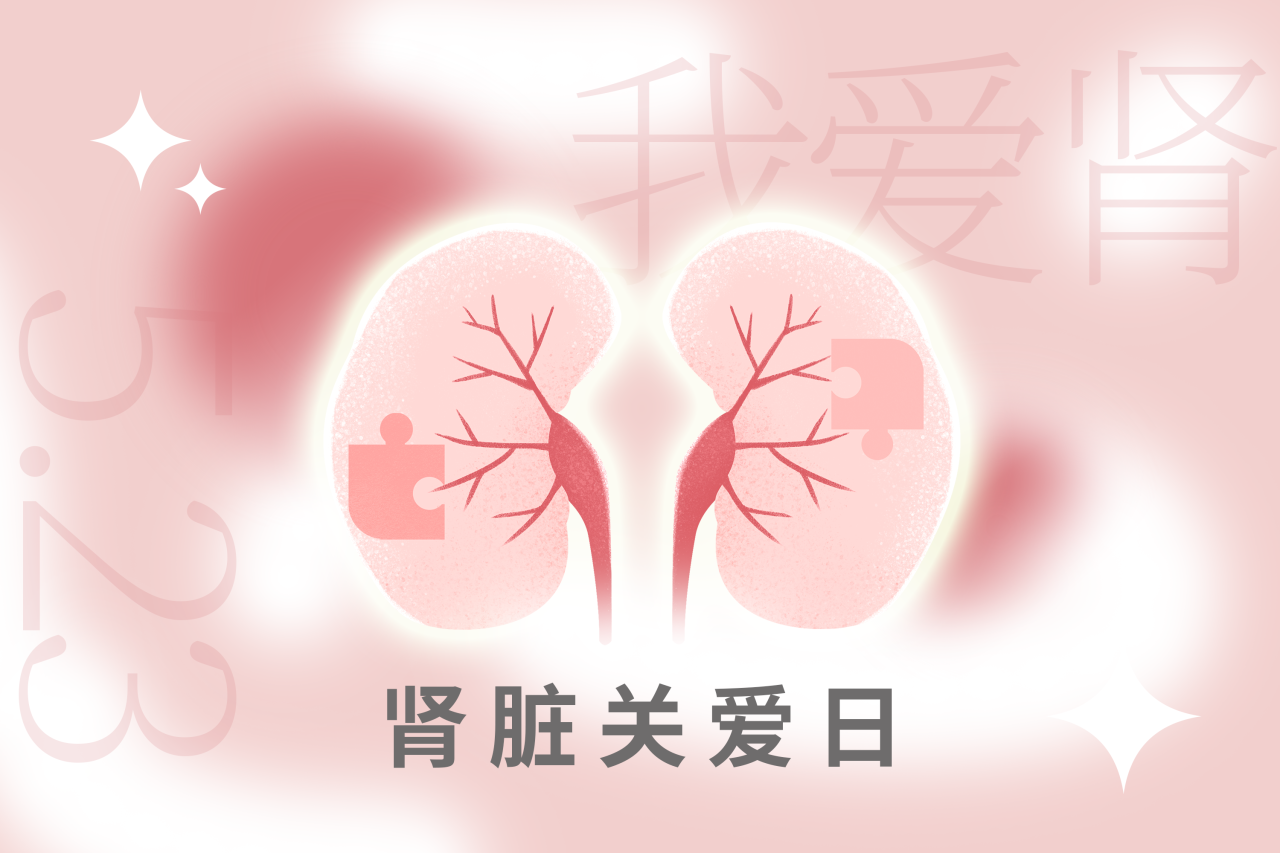 5.23腎臟關(guān)愛日 | “腎”機(jī)勃勃，健康生活！