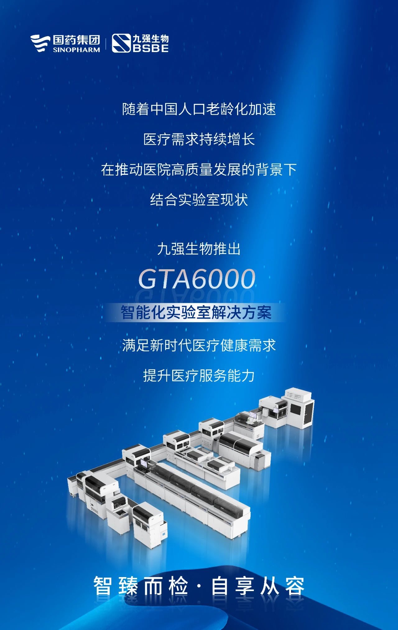 智臻而檢，自享從容 | 九強(qiáng)生物GTA6000智能化實(shí)驗(yàn)室解決方案獲批上市